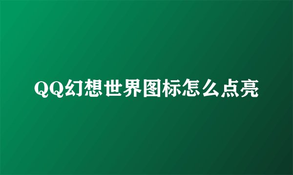 QQ幻想世界图标怎么点亮