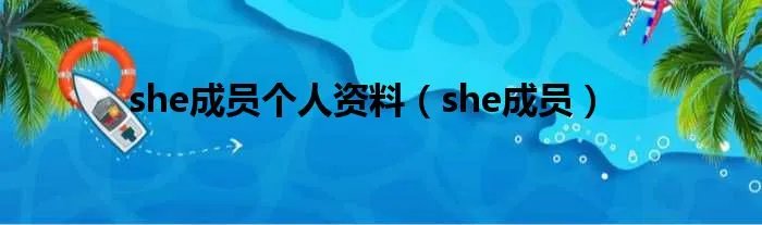 she成员个人资料（she成员）
