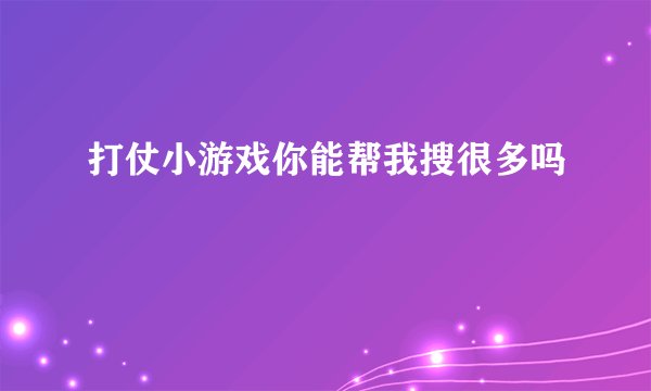 打仗小游戏你能帮我搜很多吗