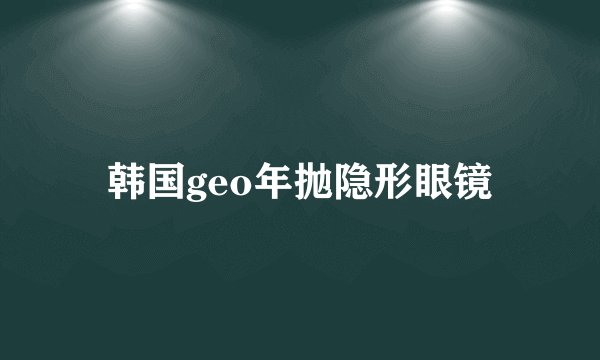 韩国geo年抛隐形眼镜