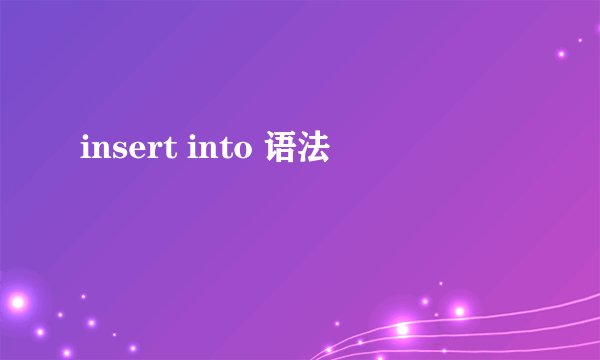 insert into 语法