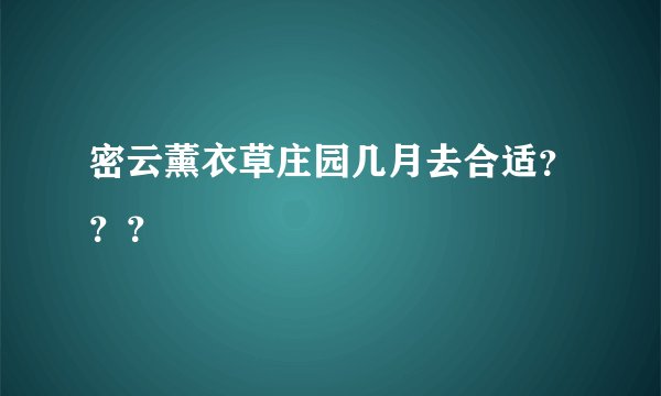密云薰衣草庄园几月去合适？？？