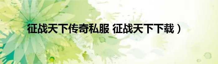 征战天下传奇私服 征战天下下载）