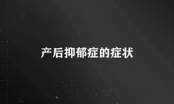 产后抑郁症的症状