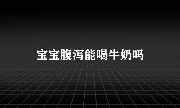 宝宝腹泻能喝牛奶吗