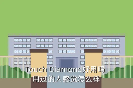 touch diamond，Touch Diamond好用吗 用过的人感觉怎么样
