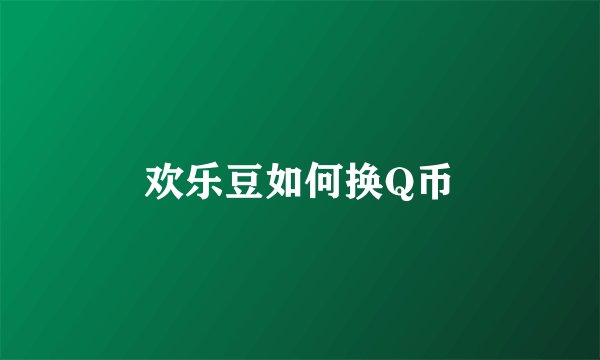 欢乐豆如何换Q币