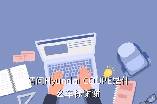 hyundai coupe，hvundalcoupe是什么车