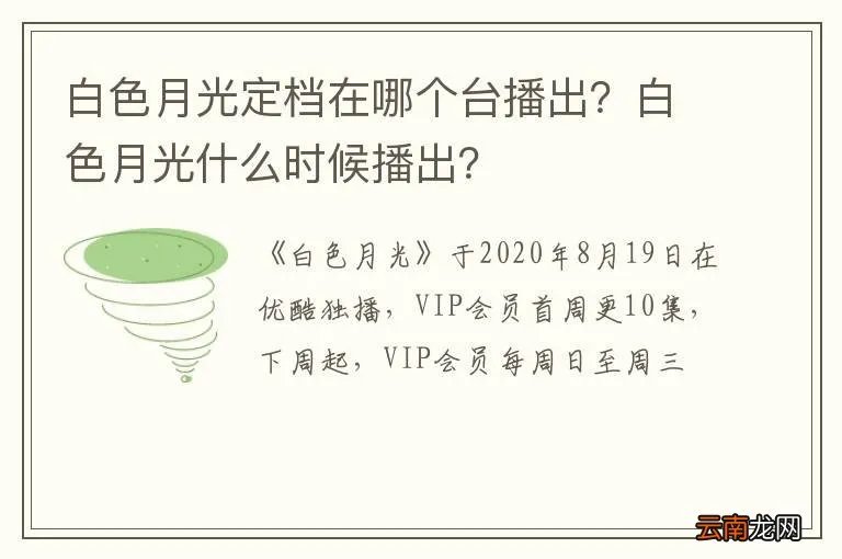 白色月光定档在哪个台播出？白色月光什么时候播出？