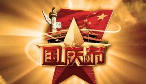 2021国庆祝福图片