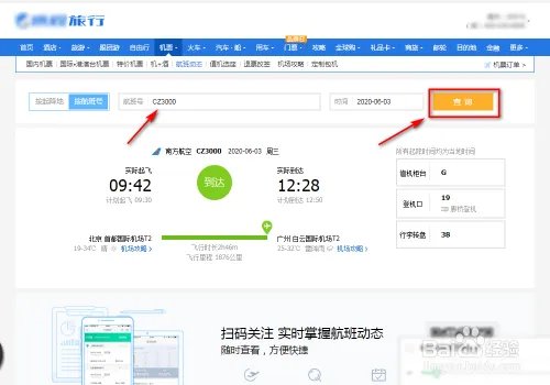 航班信息动态查询
