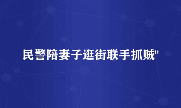 民警陪妻子逛街联手抓贼