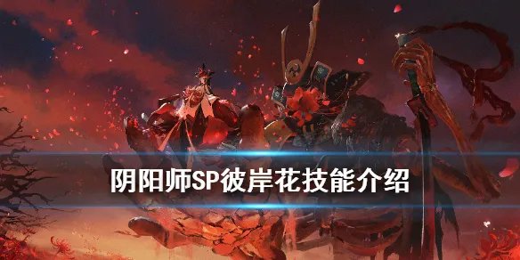 《阴阳师》SP彼岸花技能介绍 夜溟彼岸花技能机制一览