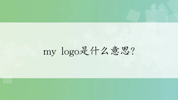 my logo是什么意思?