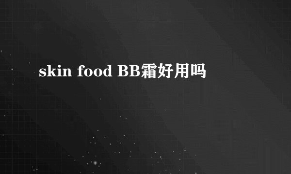 skin food BB霜好用吗