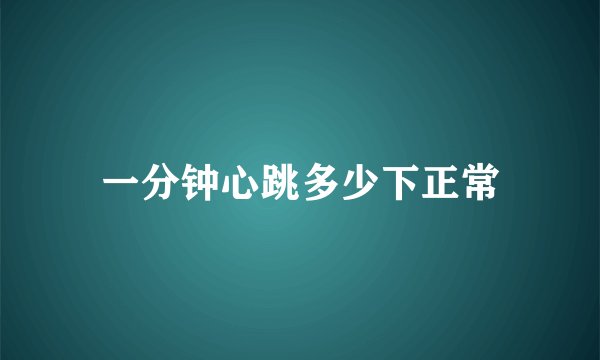 一分钟心跳多少下正常