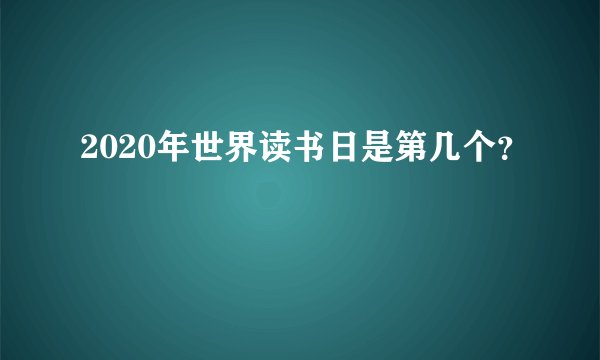 2020年世界读书日是第几个？