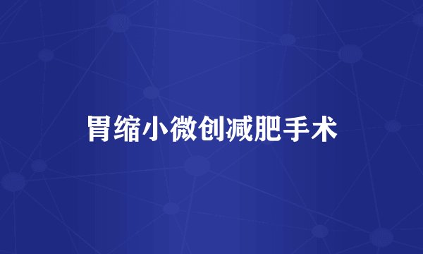 胃缩小微创减肥手术