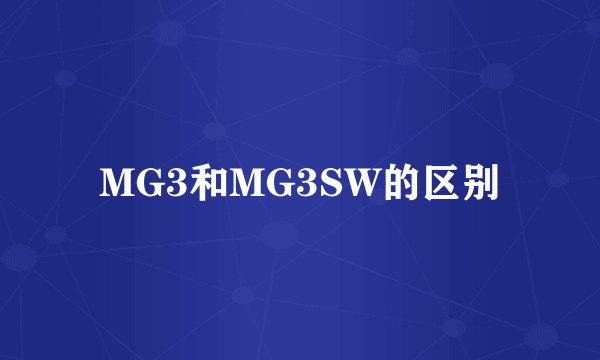 MG3和MG3SW的区别