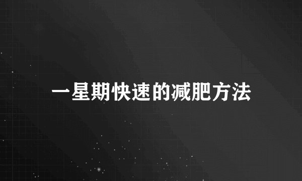 一星期快速的减肥方法