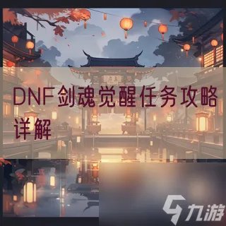 DNF剑魂觉醒任务攻略详解