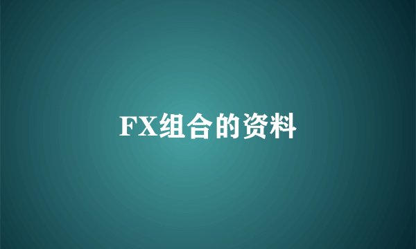 FX组合的资料