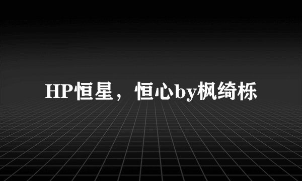 HP恒星，恒心by枫绮栎