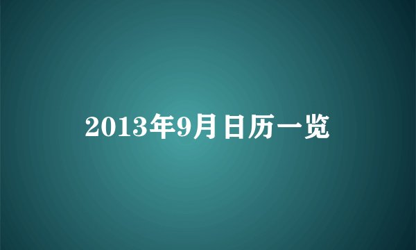 2013年9月日历一览