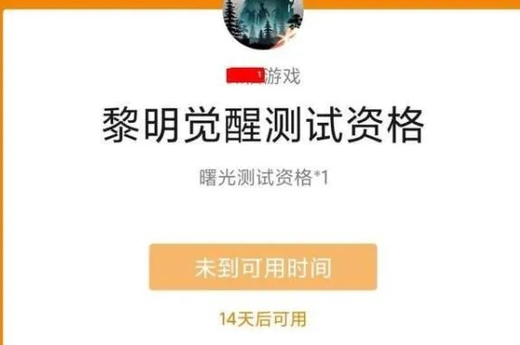 黎明觉醒内测资格怎么获取 免费内测资格获取方法
