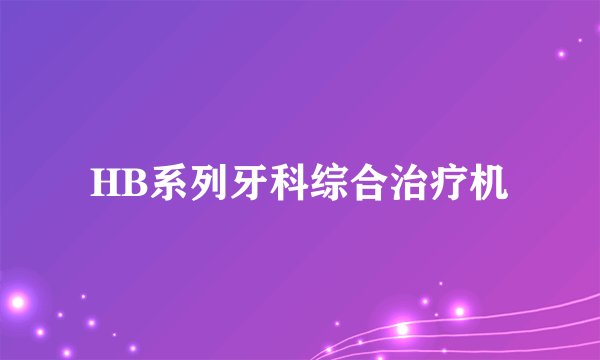 HB系列牙科综合治疗机