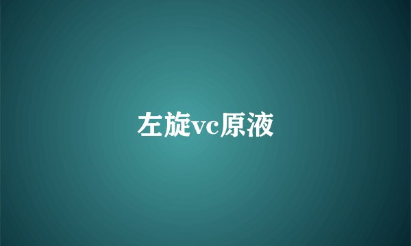 左旋vc原液