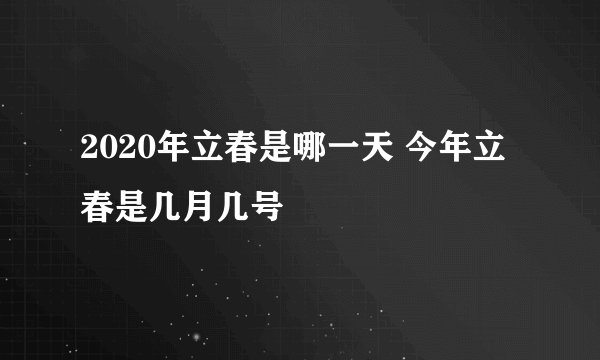 2020年立春是哪一天 今年立春是几月几号