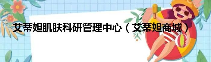 艾蒂妲肌肤科研管理中心（艾蒂妲商城）