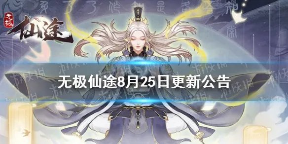 无极仙途8月25日更新公告 无极仙途元神修炼系统上线