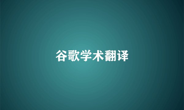 谷歌学术翻译