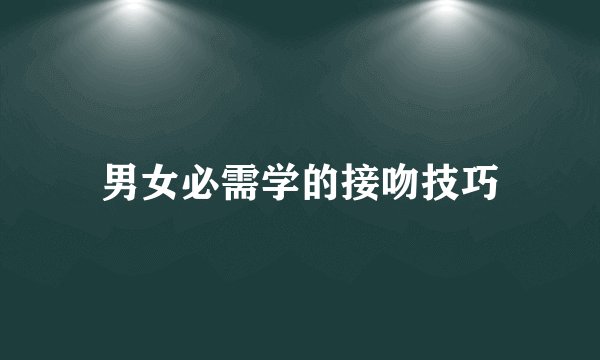 男女必需学的接吻技巧