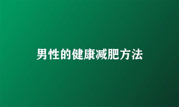 男性的健康减肥方法