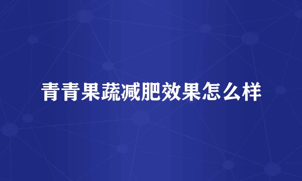 青青果蔬减肥效果怎么样