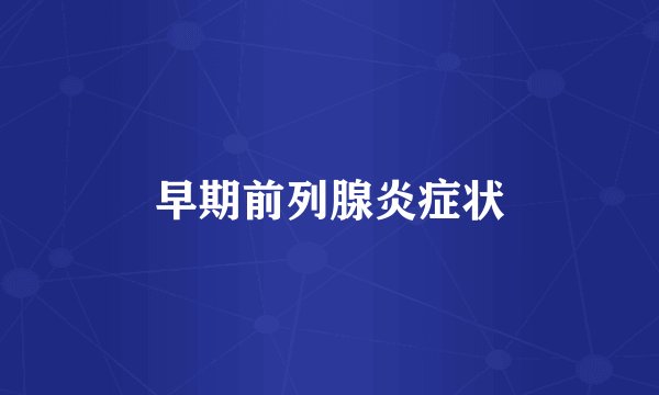 早期前列腺炎症状