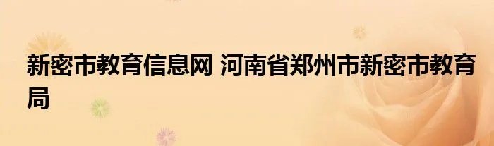 新密市教育信息网 河南省郑州市新密市教育局