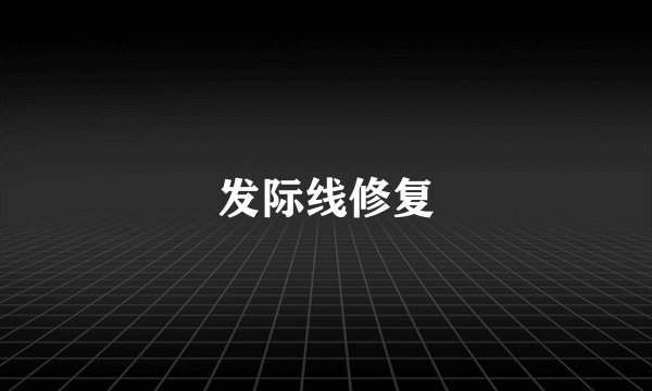 发际线修复