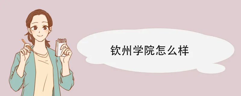 钦州学院怎么样 学校概况