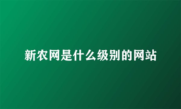 新农网是什么级别的网站