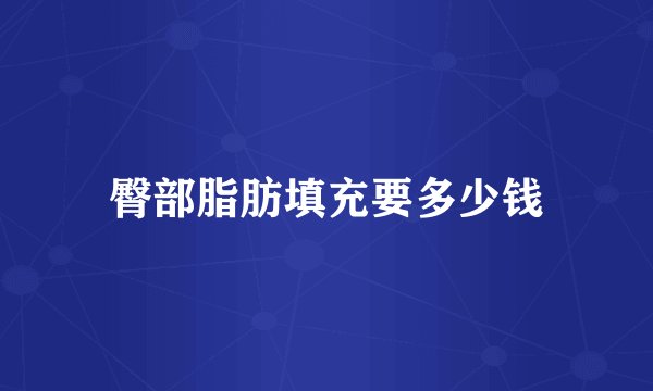 臀部脂肪填充要多少钱