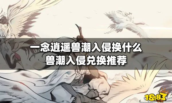 一念逍遥兽潮入侵换什么 兽潮入侵兑换推荐