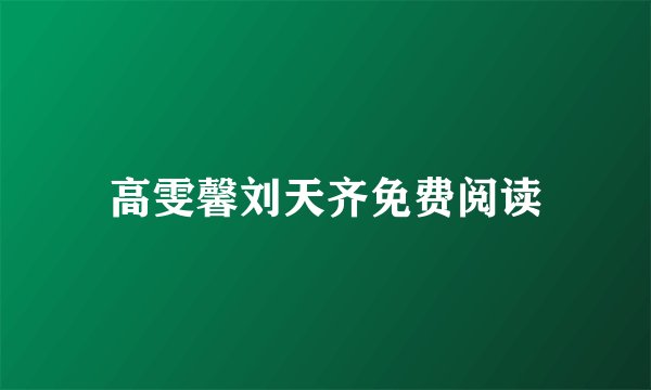 高雯馨刘天齐免费阅读