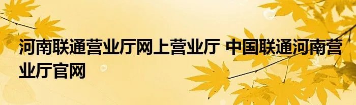 河南联通营业厅网上营业厅 中国联通河南营业厅官网