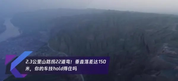 2.3公里山路拐22道弯，这条路因何闻名？