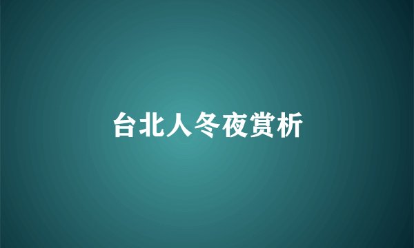 台北人冬夜赏析