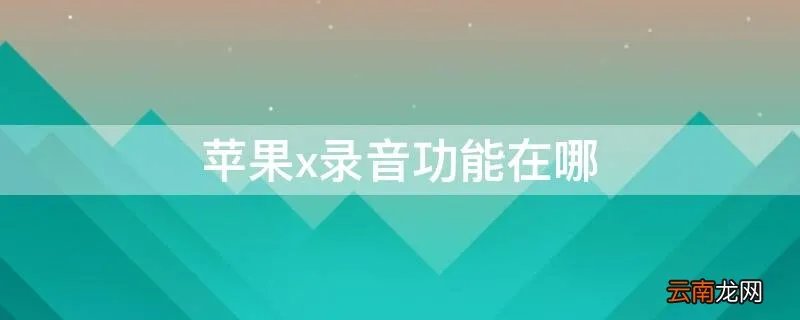 iPhonex录音功能在哪